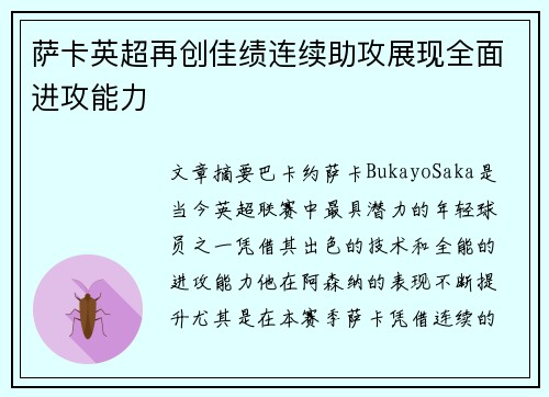 萨卡英超再创佳绩连续助攻展现全面进攻能力 萨卡英超再创佳绩连续助攻展现全面进攻能力