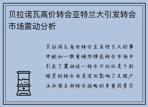 贝拉诺瓦高价转会亚特兰大引发转会市场震动分析 贝拉诺瓦高价转会亚特兰大引发转会市场震动分析