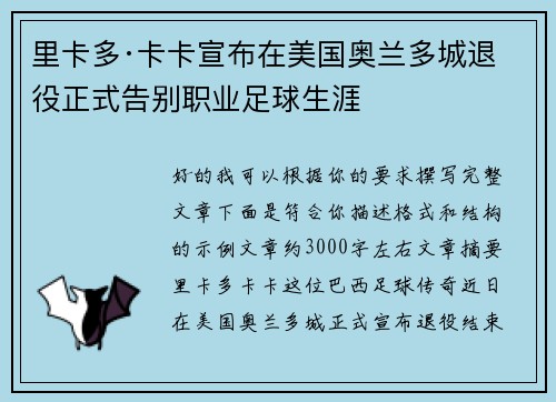 里卡多·卡卡宣布在美国奥兰多城退役正式告别职业足球生涯