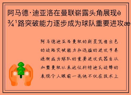 阿马德·迪亚洛在曼联崭露头角展现边路突破能力逐步成为球队重要进攻武器 阿马德·迪亚洛在曼联崭露头角展现边路突破能力逐步成为球队重要进攻武器