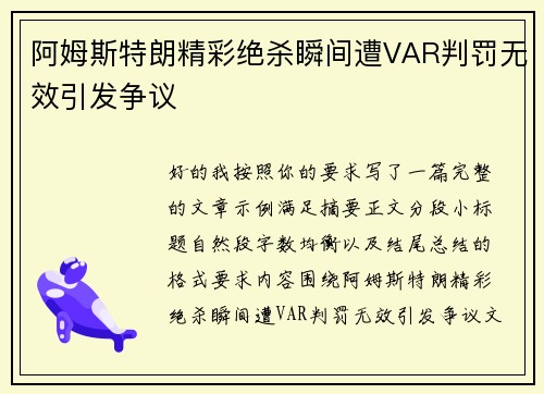 阿姆斯特朗精彩绝杀瞬间遭VAR判罚无效引发争议 阿姆斯特朗精彩绝杀瞬间遭VAR判罚无效引发争议