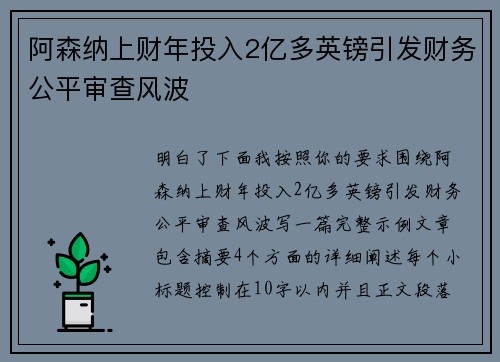 阿森纳上财年投入2亿多英镑引发财务公平审查风波 阿森纳上财年投入2亿多英镑引发财务公平审查风波