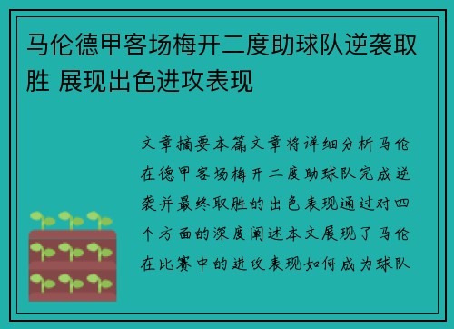 马伦德甲客场梅开二度助球队逆袭取胜 展现出色进攻表现 马伦德甲客场梅开二度助球队逆袭取胜 展现出色进攻表现