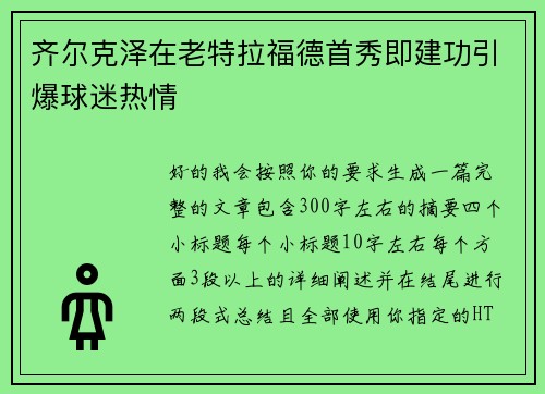 齐尔克泽在老特拉福德首秀即建功引爆球迷热情 齐尔克泽在老特拉福德首秀即建功引爆球迷热情