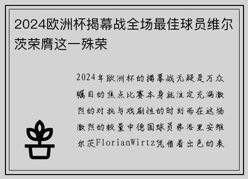 2024欧洲杯揭幕战全场最佳球员维尔茨荣膺这一殊荣 2024欧洲杯揭幕战全场最佳球员维尔茨荣膺这一殊荣