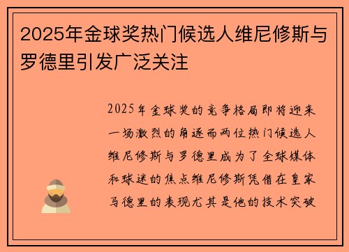 2025年金球奖热门候选人维尼修斯与罗德里引发广泛关注 2025年金球奖热门候选人维尼修斯与罗德里引发广泛关注