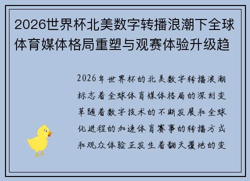 2026世界杯北美数字转播浪潮下全球体育媒体格局重塑与观赛体验升级趋势 2026世界杯北美数字转播浪潮下全球体育媒体格局重塑与观赛体验升级趋势