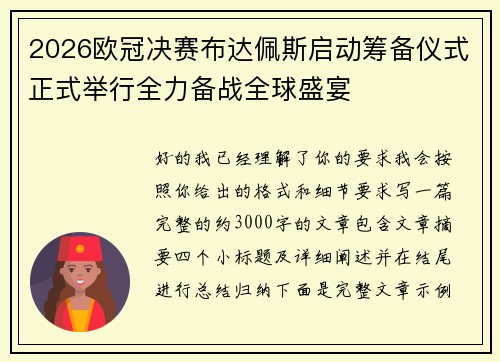 2026欧冠决赛布达佩斯启动筹备仪式正式举行全力备战全球盛宴
