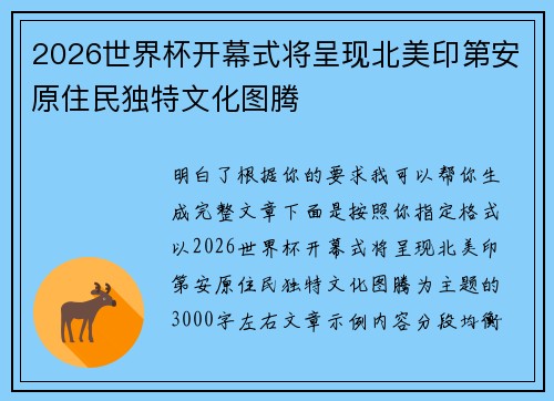 2026世界杯开幕式将呈现北美印第安原住民独特文化图腾