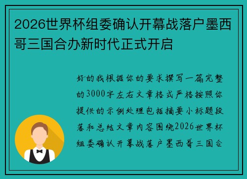 2026世界杯组委确认开幕战落户墨西哥三国合办新时代正式开启 2026世界杯组委确认开幕战落户墨西哥三国合办新时代正式开启