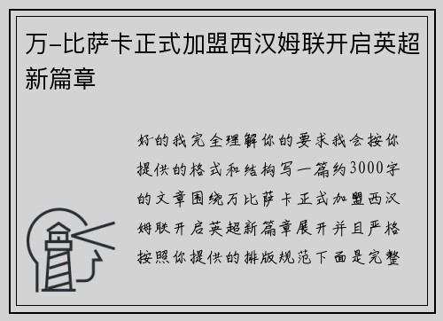 万-比萨卡正式加盟西汉姆联开启英超新篇章 万-比萨卡正式加盟西汉姆联开启英超新篇章
