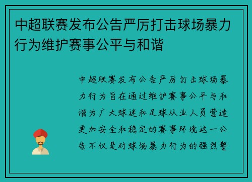 中超联赛发布公告严厉打击球场暴力行为维护赛事公平与和谐