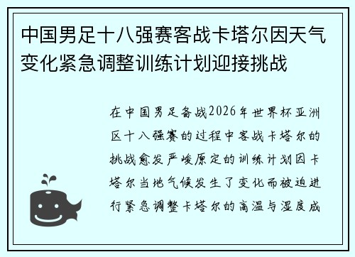 中国男足十八强赛客战卡塔尔因天气变化紧急调整训练计划迎接挑战