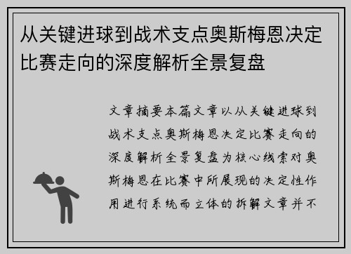 从关键进球到战术支点奥斯梅恩决定比赛走向的深度解析全景复盘
