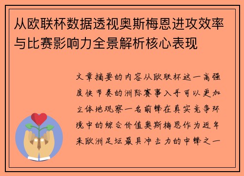 从欧联杯数据透视奥斯梅恩进攻效率与比赛影响力全景解析核心表现