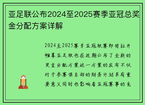 亚足联公布2024至2025赛季亚冠总奖金分配方案详解 亚足联公布2024至2025赛季亚冠总奖金分配方案详解