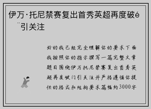 伊万·托尼禁赛复出首秀英超再度破门引关注 伊万·托尼禁赛复出首秀英超再度破门引关注