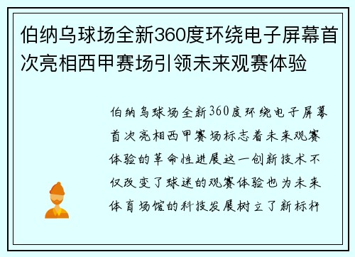 伯纳乌球场全新360度环绕电子屏幕首次亮相西甲赛场引领未来观赛体验