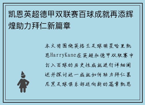 凯恩英超德甲双联赛百球成就再添辉煌助力拜仁新篇章