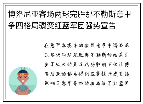 博洛尼亚客场两球完胜那不勒斯意甲争四格局骤变红蓝军团强势宣告