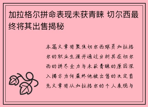 加拉格尔拼命表现未获青睐 切尔西最终将其出售揭秘