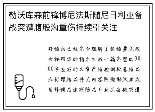勒沃库森前锋博尼法斯随尼日利亚备战突遭腹股沟重伤持续引关注