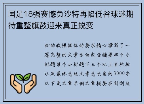 国足18强赛憾负沙特再陷低谷球迷期待重整旗鼓迎来真正蜕变