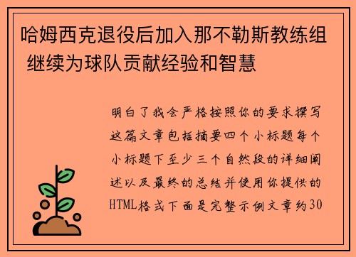 哈姆西克退役后加入那不勒斯教练组 继续为球队贡献经验和智慧