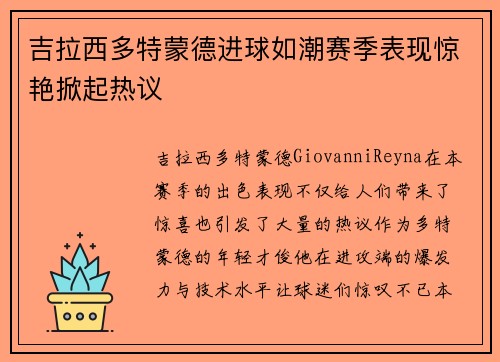 吉拉西多特蒙德进球如潮赛季表现惊艳掀起热议 吉拉西多特蒙德进球如潮赛季表现惊艳掀起热议