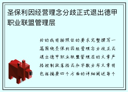 圣保利因经营理念分歧正式退出德甲职业联盟管理层