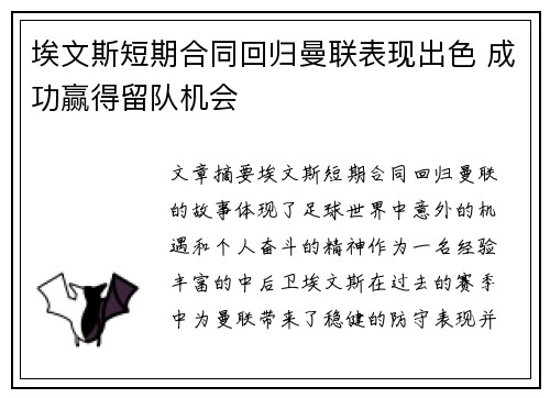 埃文斯短期合同回归曼联表现出色 成功赢得留队机会 埃文斯短期合同回归曼联表现出色 成功赢得留队机会