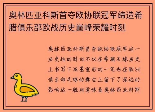 奥林匹亚科斯首夺欧协联冠军缔造希腊俱乐部欧战历史巅峰荣耀时刻