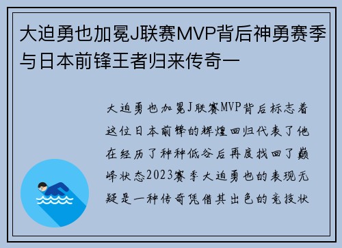 大迫勇也加冕J联赛MVP背后神勇赛季与日本前锋王者归来传奇一