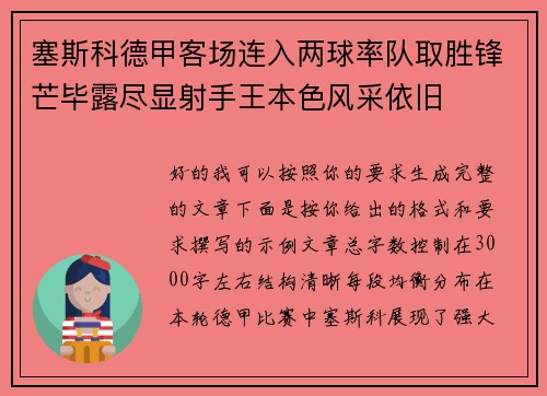 塞斯科德甲客场连入两球率队取胜锋芒毕露尽显射手王本色风采依旧 塞斯科德甲客场连入两球率队取胜锋芒毕露尽显射手王本色风采依旧