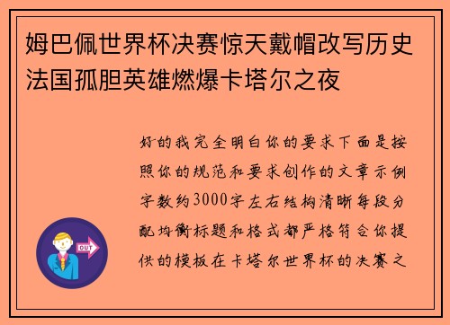 姆巴佩世界杯决赛惊天戴帽改写历史法国孤胆英雄燃爆卡塔尔之夜