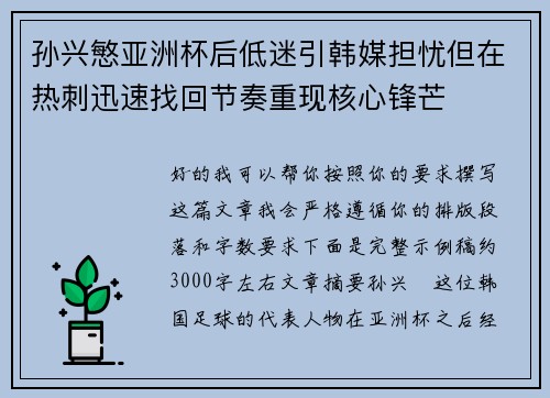 孙兴慜亚洲杯后低迷引韩媒担忧但在热刺迅速找回节奏重现核心锋芒