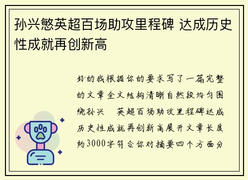 孙兴慜英超百场助攻里程碑 达成历史性成就再创新高