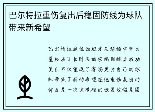 巴尔特拉重伤复出后稳固防线为球队带来新希望