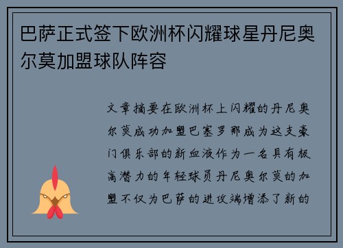 巴萨正式签下欧洲杯闪耀球星丹尼奥尔莫加盟球队阵容