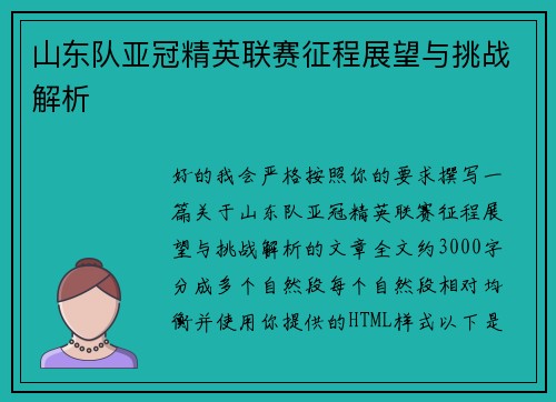 山东队亚冠精英联赛征程展望与挑战解析