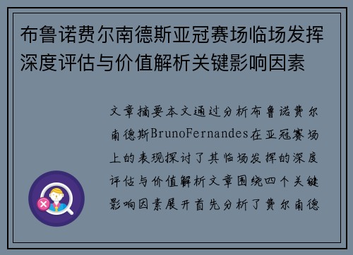 布鲁诺费尔南德斯亚冠赛场临场发挥深度评估与价值解析关键影响因素