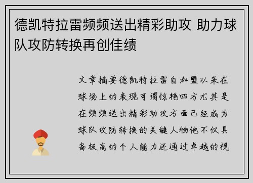 德凯特拉雷频频送出精彩助攻 助力球队攻防转换再创佳绩