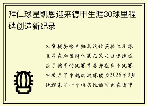 拜仁球星凯恩迎来德甲生涯30球里程碑创造新纪录
