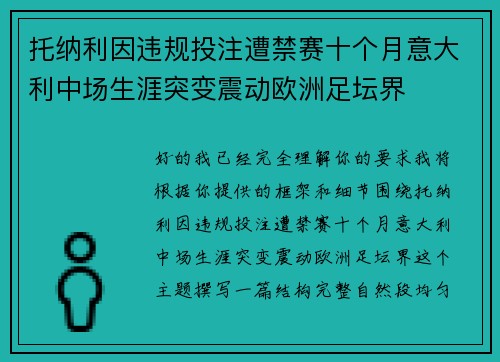 托纳利因违规投注遭禁赛十个月意大利中场生涯突变震动欧洲足坛界