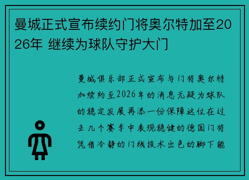曼城正式宣布续约门将奥尔特加至2026年 继续为球队守护大门