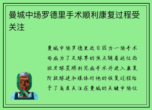 曼城中场罗德里手术顺利康复过程受关注