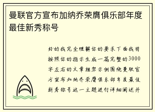 曼联官方宣布加纳乔荣膺俱乐部年度最佳新秀称号