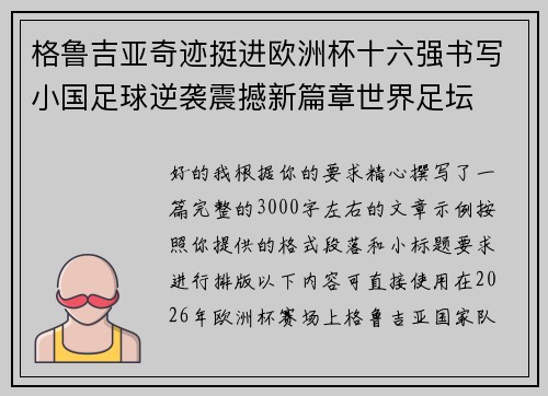 格鲁吉亚奇迹挺进欧洲杯十六强书写小国足球逆袭震撼新篇章世界足坛