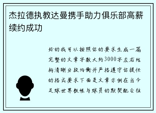 杰拉德执教达曼携手助力俱乐部高薪续约成功 杰拉德执教达曼携手助力俱乐部高薪续约成功