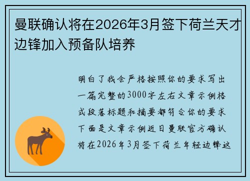 曼联确认将在2026年3月签下荷兰天才边锋加入预备队培养